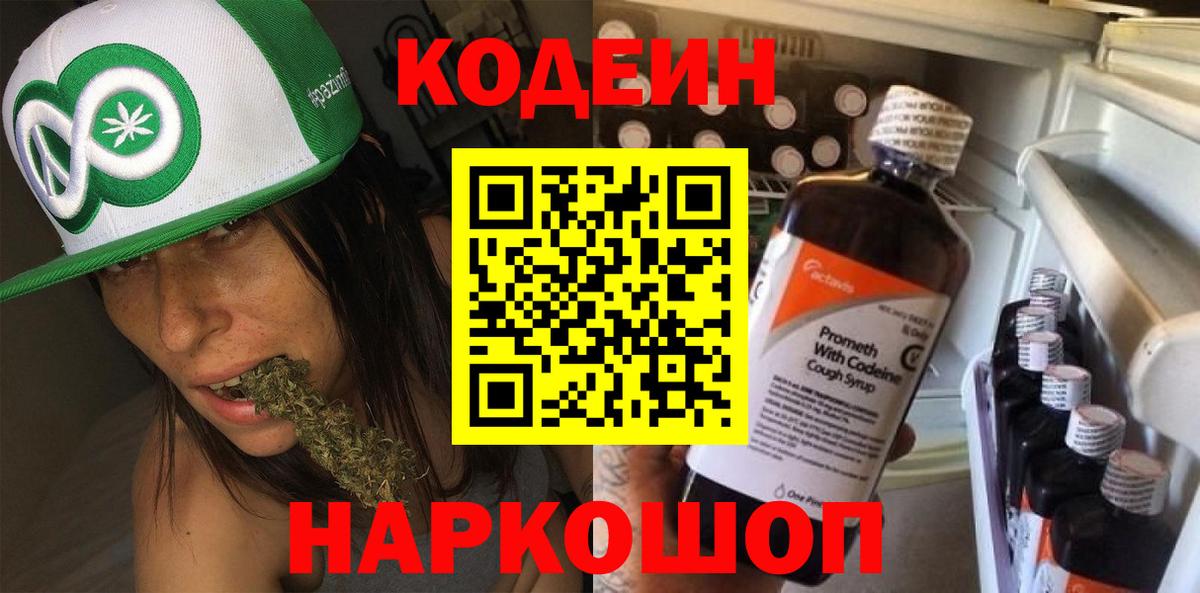 Кодеин Purple Drank  Вход с VPN  Назарово  Codein Purple Drank 